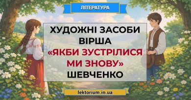 Художні засоби вірша «Якби зустрілися ми знову» Шевченко