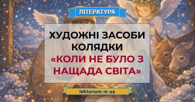 Художні засоби колядки «Коли не було з Нащада світа»