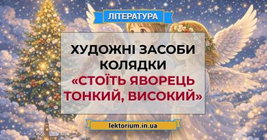 Художні засоби колядки «Стоїть яворець тонкий, високий»