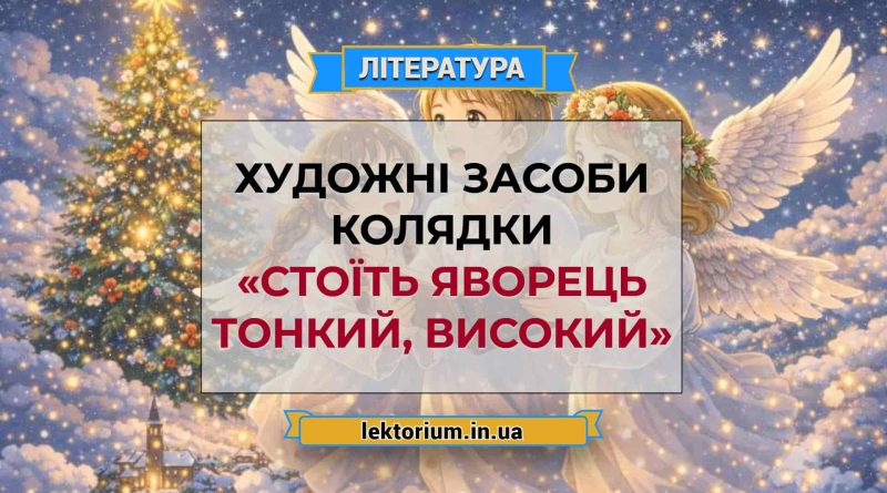 Художні засоби колядки «Стоїть яворець тонкий, високий»