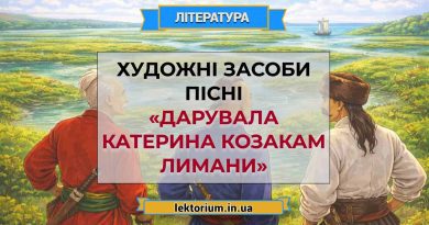 Художні засоби пісні «Дарувала Катерина козакам лимани»