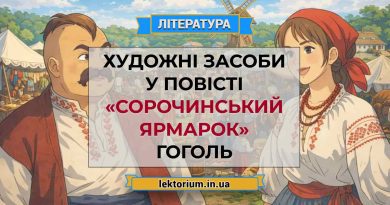 Художні засоби у повісті «Сорочинський ярмарок» Гоголь