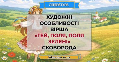 Художні особливості вірш «Гей, поля, поля зелені» Сковорода