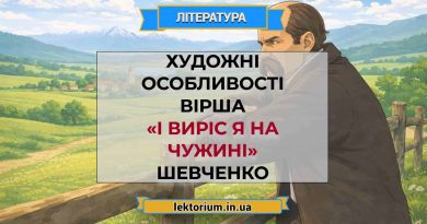 Художні особливості вірша «І виріс я на чужині» Шевченко