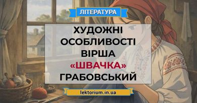 Художні особливості вірша «Швачка» Грабовський