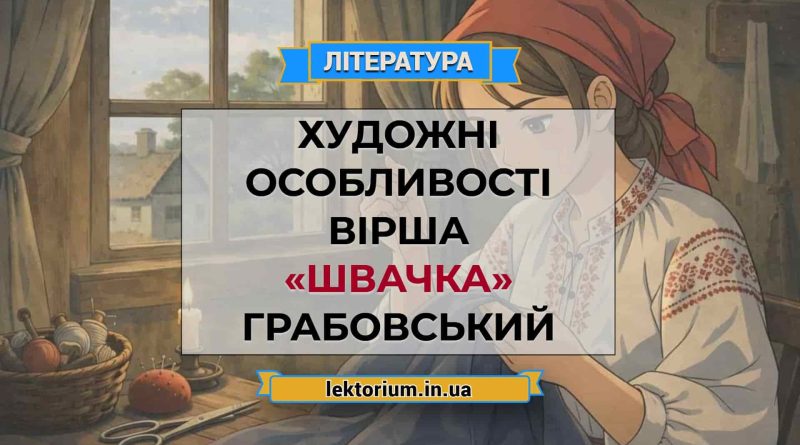 Художні особливості вірша «Швачка» Грабовський