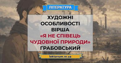 Художні особливості вірша «Я не співець чудовної природи» Грабовський