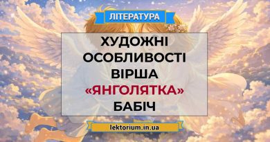 Художні особливості вірша «Янголятка» Бабіч