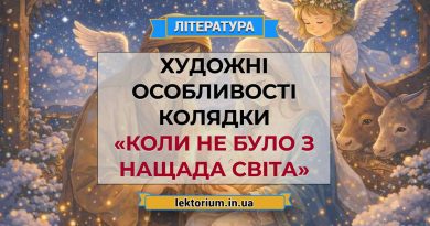 Художні особливості колядки «Коли не було з Нащада світа»