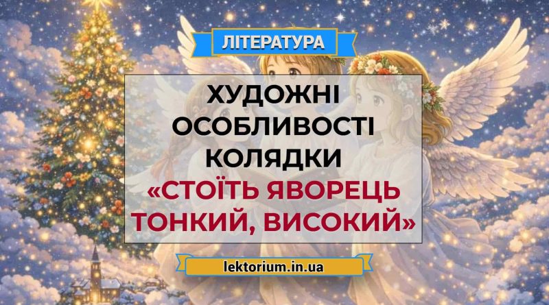 Художні особливості колядки «Стоїть яворець тонкий, високий»