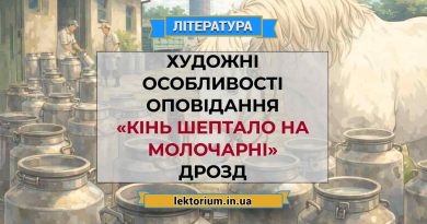 Художні особливості оповідання «Кінь Шептало на молочарні» Дрозд
