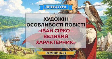Художні особливості повісті «Іван Сірко – великий характерник»