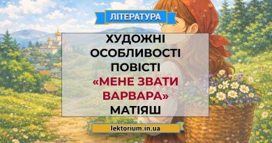 Художні особливості повісті «Мене звати Варвара» Матіяш