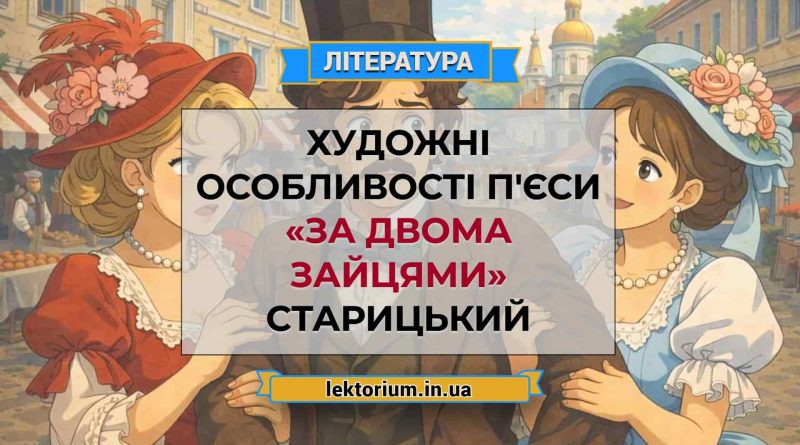 Художні особливості п'єси «За двома зайцями» Старицький