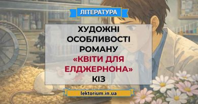 Художні особливості роману «Квіти для Елджернона» Кіз