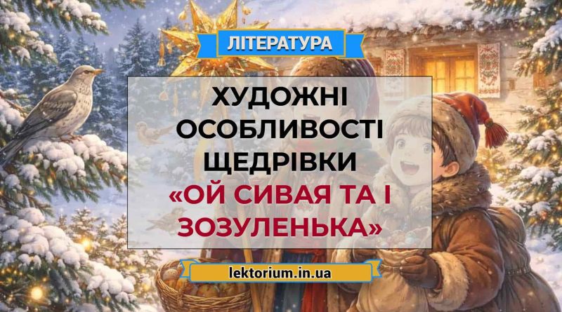 Художні особливості щедрівки «Ой сивая та і зозуленька»