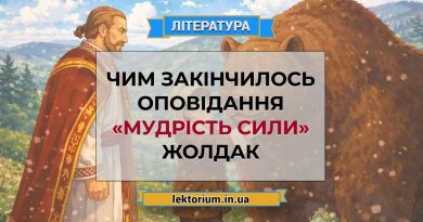 Чим закінчилось оповідання «Мудрість сили» Жолдак