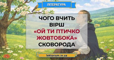 Чого вчить вірш «Ой ти птичко жовтобока» Сковорода