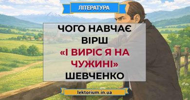 Чого навчає вірш «І виріс я на чужині» Шевченко
