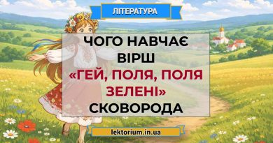 Чого навчає вірш «Гей, поля, поля зелені» Сковорода