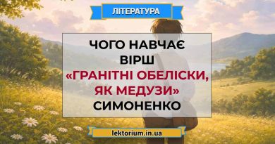 Чого навчає вірш «Гранітні обеліски, як медузи» Симоненко