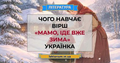 Чого навчає вірш «Мамо, іде вже зима» Українка