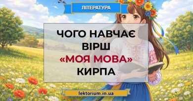 Чого навчає вірш «Моя мова» Кирпа