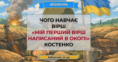 Чого навчає вірш «Мій перший вірш написаний в окопі» Костенко