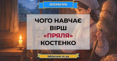 Чого навчає вірш «Пряля» Костенко