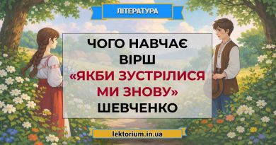 Чого навчає вірш «Якби зустрілися ми знову» Шевченко