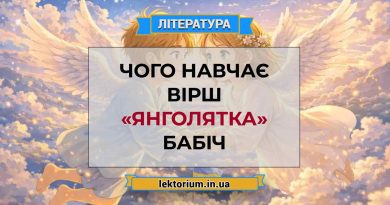 Чого навчає вірш «Янголятка» Бабіч