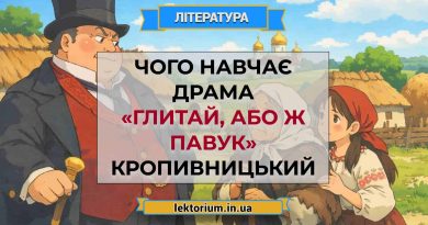 Чого навчає драма «Глитай, або ж павук» Кропивницький