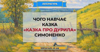 Чого навчає казка «Казка про Дурила» Симоненко
