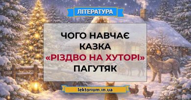 Чого навчає казка «Різдво на хуторі» Пагутяк