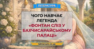Чого навчає легенда «Фонтан сліз у Бахчисарайському палаці»