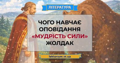 Чого навчає оповідання «Мудрість сили» Жолдак