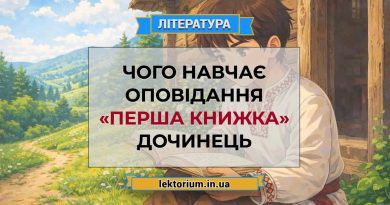 Чого навчає оповідання «Перша книжка» Дочинець