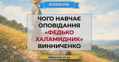 Чого навчає оповідання «Федько Халамидник» Винниченко