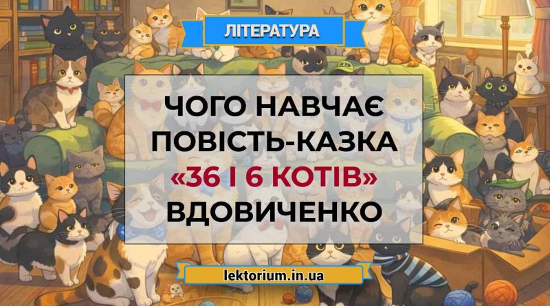 Чого навчає повість-казка «36 і 6 котів» Вдовиченко