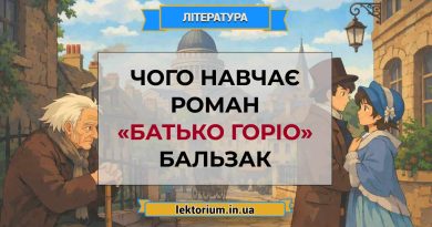 Чого навчає роман «Батько Горіо» Бальзак