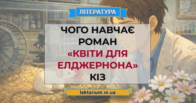 Чого навчає роман «Квіти для Елджернона» Кіз