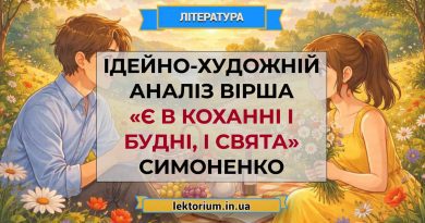 Ідейно-художній аналіз вірша «Є в коханні і будні, і свята» Симоненко