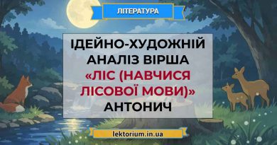 Ідейно-художній аналіз вірша «Ліс (Навчися лісової мови)» Антонич