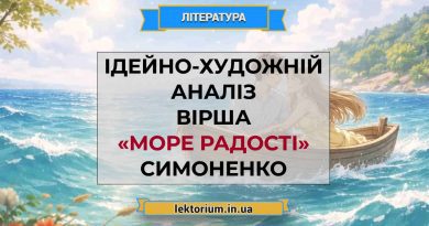 Ідейно-художній аналіз вірша «Море радості» Симоненко