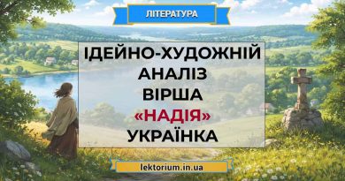Ідейно-художній аналіз вірша «Надія» Українка