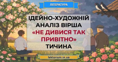 Ідейно-художній аналіз вірша «Не дивися так привітно» Тичина