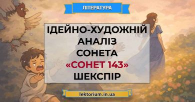 Ідейно-художній аналіз сонета «Сонет 143» Шекспір