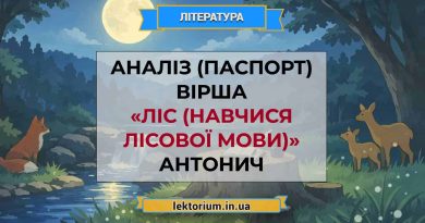 Аналіз (паспорт) вірша «Ліс (Навчися лісової мови)» Антонич