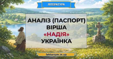Аналіз (паспорт) вірша «Надія» Українка