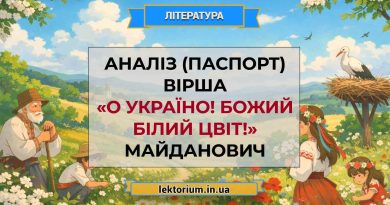 Аналіз (паспорт) вірша «О Україно! Божий білий цвіт!» Майданович